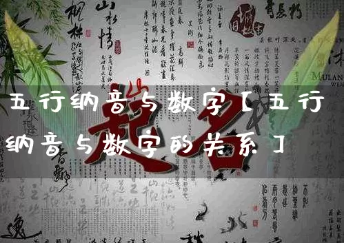 五行纳音与数字【五行纳音与数字的关系】_https://www.nbtfsb.com_国学动态_第1张