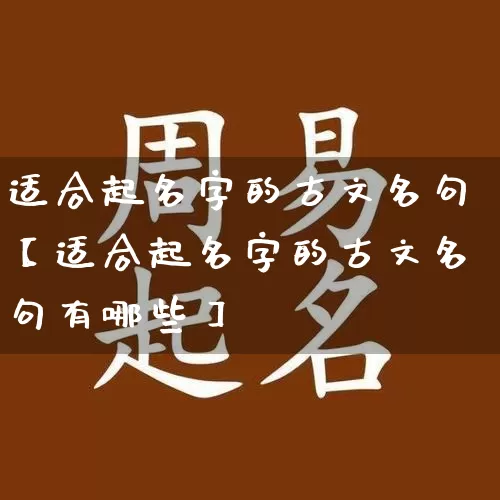 适合起名字的古文名句【适合起名字的古文名句有哪些】_https://www.nbtfsb.com_道源国学_第1张