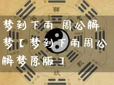 梦到下雨 周公解梦【梦到下雨周公解梦原版】_https://www.nbtfsb.com_五行风水_第1张