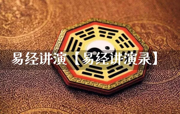 易经讲演【易经讲演录】_https://www.nbtfsb.com_周公解梦_第1张