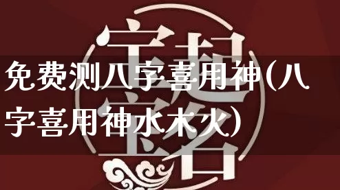 免费测八字喜用神(八字喜用神水木火)_https://www.nbtfsb.com_道源国学_第1张