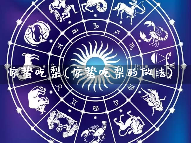 惊蛰吃梨(惊蛰吃梨的做法)_https://www.nbtfsb.com_易经起名_第1张