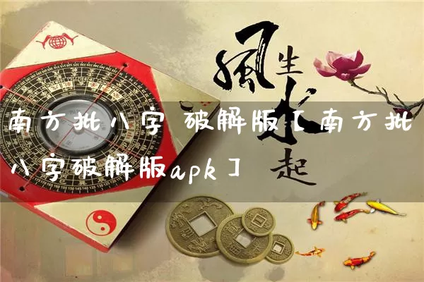 南方批八字 破解版【南方批八字破解版apk】_https://www.nbtfsb.com_周公解梦_第1张