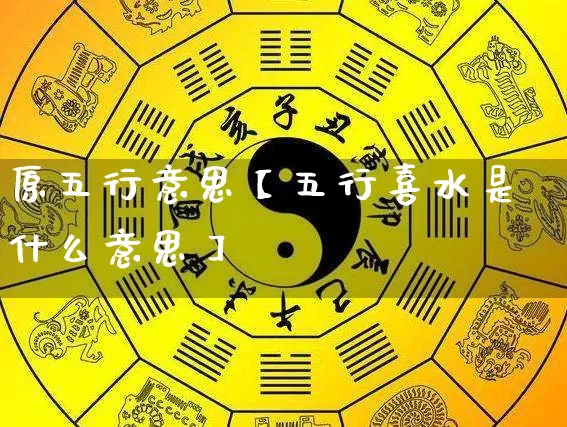 原五行意思【五行喜水是什么意思】_https://www.nbtfsb.com_国学动态_第1张