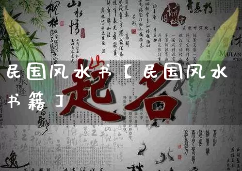 民国风水书【民国风水书籍】_https://www.nbtfsb.com_易经起名_第1张