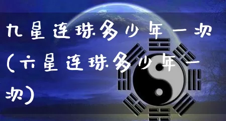 九星连珠多少年一次(六星连珠多少年一次)_https://www.nbtfsb.com_八字算命_第1张