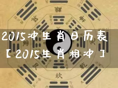 2015冲生肖日历表【2015生肖相冲】_https://www.nbtfsb.com_道源国学_第1张