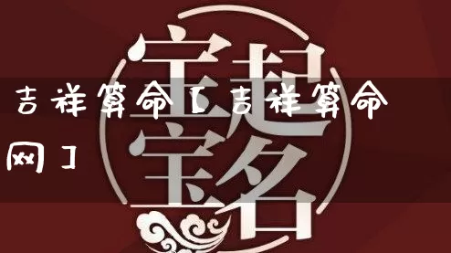 吉祥算命【吉祥算命网】_https://www.nbtfsb.com_五行风水_第1张