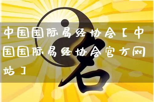 中国国际易经协会【中国国际易经协会官方网站】_https://www.nbtfsb.com_生肖星座_第1张