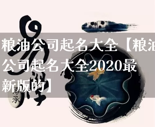 粮油公司起名大全【粮油公司起名大全2020最新版的】_https://www.nbtfsb.com_五行风水_第1张