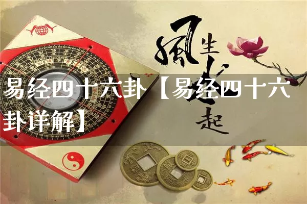 易经四十六卦【易经四十六卦详解】_https://www.nbtfsb.com_国学动态_第1张