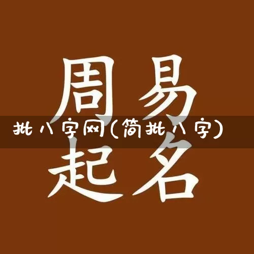 批八字网(简批八字)_https://www.nbtfsb.com_生肖星座_第1张