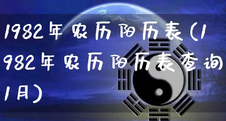 1982年农历阳历表(1982年农历阳历表查询11月)_https://www.nbtfsb.com_生肖星座_第1张