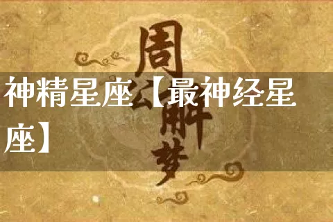 神精星座【最神经星座】_https://www.nbtfsb.com_周公解梦_第1张