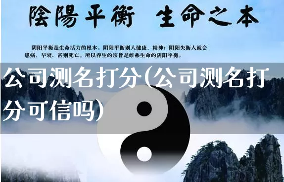 公司测名打分(公司测名打分可信吗)_https://www.nbtfsb.com_易经起名_第1张