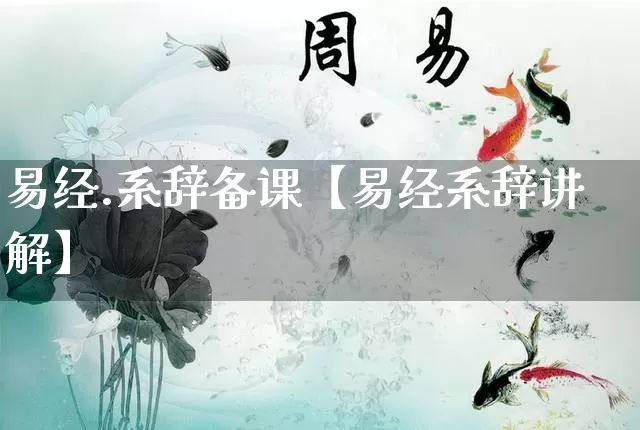 易经.系辞备课【易经系辞讲解】_https://www.nbtfsb.com_周公解梦_第1张