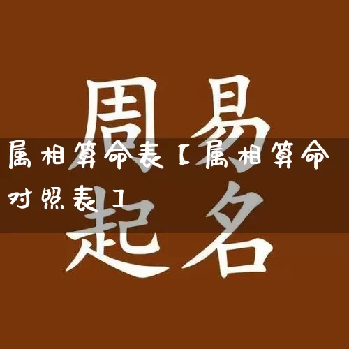 属相算命表【属相算命对照表】_https://www.nbtfsb.com_五行风水_第1张