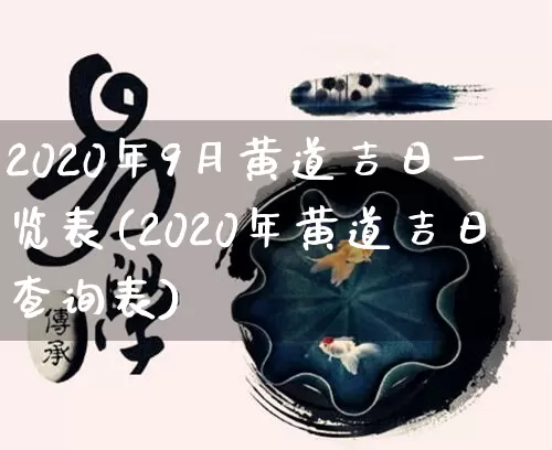 2020年9月黄道吉日一览表(2020年黄道吉日查询表)_https://www.nbtfsb.com_五行风水_第1张