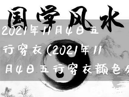 2021年11月4日五行穿衣(2021年11月4日五行穿衣颜色分享)_https://www.nbtfsb.com_五行风水_第1张