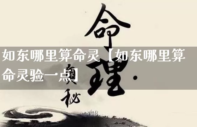 如东哪里算命灵【如东哪里算命灵验一点】_https://www.nbtfsb.com_八字算命_第1张