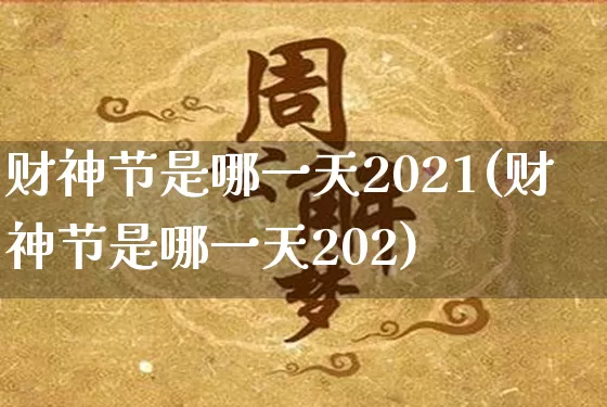 财神节是哪一天2021(财神节是哪一天202)_https://www.nbtfsb.com_五行风水_第1张