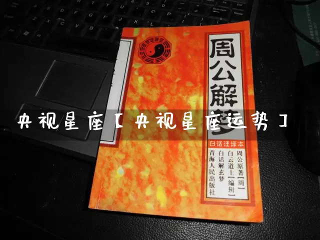 央视星座【央视星座运势】_https://www.nbtfsb.com_生肖星座_第1张