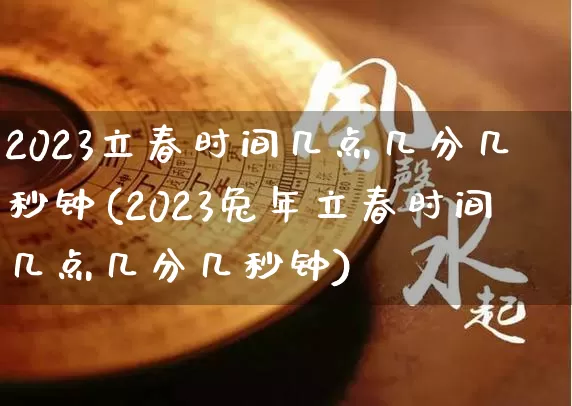 2023立春时间几点几分几秒钟(2023兔年立春时间几点几分几秒钟)_https://www.nbtfsb.com_生肖星座_第1张