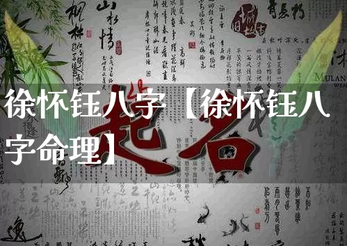 徐怀钰八字【徐怀钰八字命理】_https://www.nbtfsb.com_道源国学_第1张