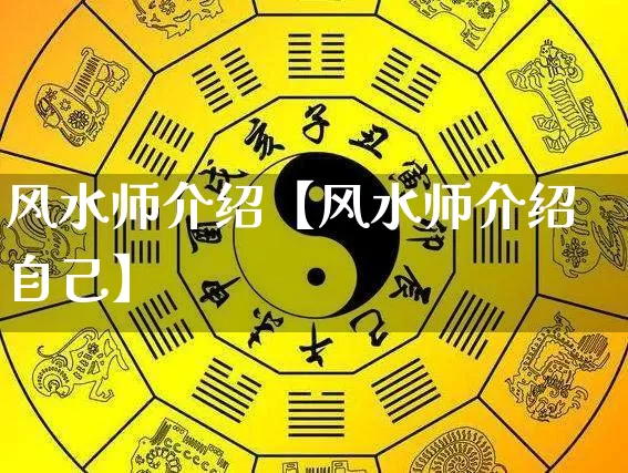 风水师介绍【风水师介绍自己】_https://www.nbtfsb.com_易经起名_第1张