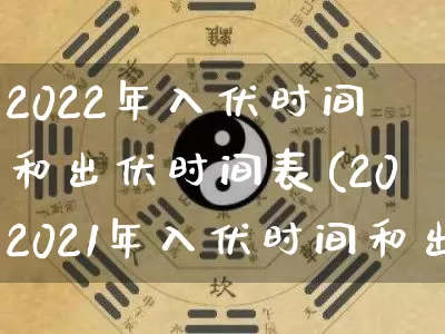 2022年入伏时间和出伏时间表(202021年入伏时间和出伏时间表)_https://www.nbtfsb.com_五行风水_第1张