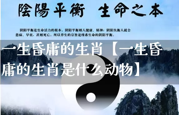 一生昏庸的生肖【一生昏庸的生肖是什么动物】_https://www.nbtfsb.com_八字算命_第1张