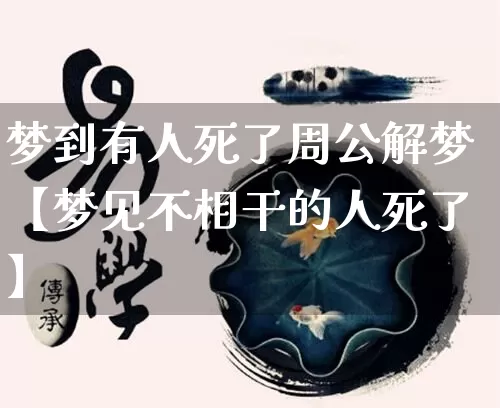 梦到有人死了周公解梦【梦见不相干的人死了】_https://www.nbtfsb.com_生肖星座_第1张