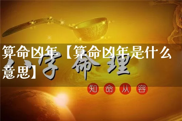 算命凶年【算命凶年是什么意思】_https://www.nbtfsb.com_生肖星座_第1张