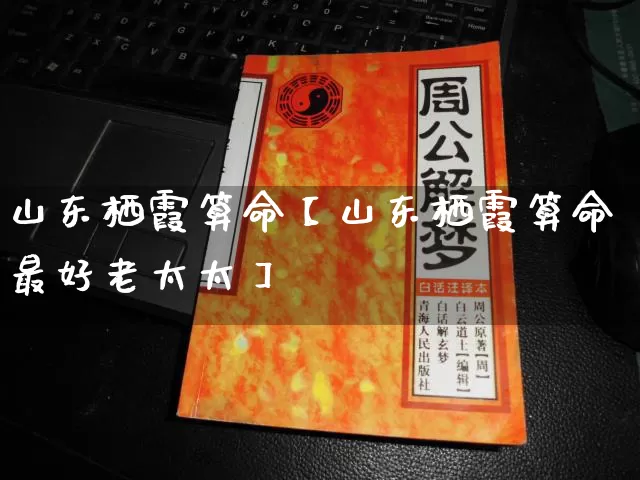 山东栖霞算命【山东栖霞算命最好老太太】_https://www.nbtfsb.com_八字算命_第1张