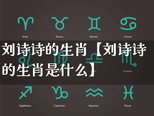 刘诗诗的生肖【刘诗诗的生肖是什么】_https://www.nbtfsb.com_生肖星座_第1张