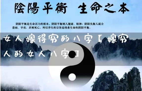 女人嫁得穷的八字【嫁穷人的女人八字】_https://www.nbtfsb.com_周公解梦_第1张