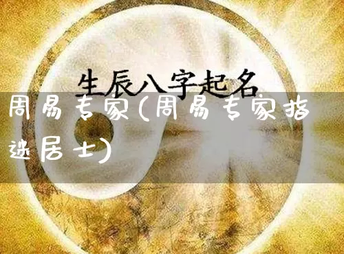 周易专家(周易专家指迷居士)_https://www.nbtfsb.com_五行风水_第1张