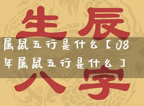 属鼠五行是什么【08年属鼠五行是什么】_https://www.nbtfsb.com_周公解梦_第1张