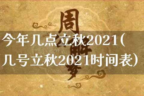 今年几点立秋2021(几号立秋2021时间表)_https://www.nbtfsb.com_国学动态_第1张