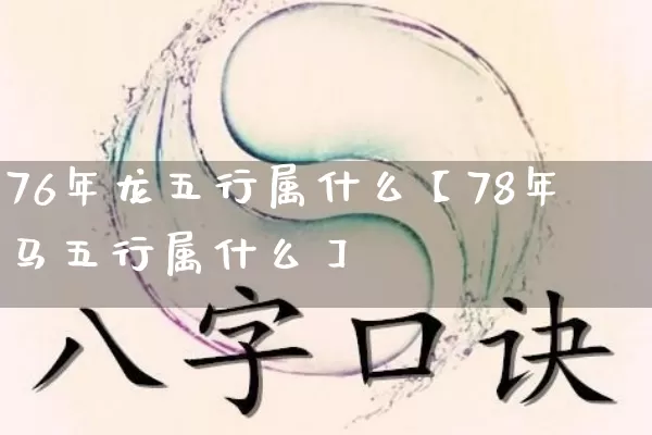 76年龙五行属什么【78年马五行属什么】_https://www.nbtfsb.com_国学动态_第1张