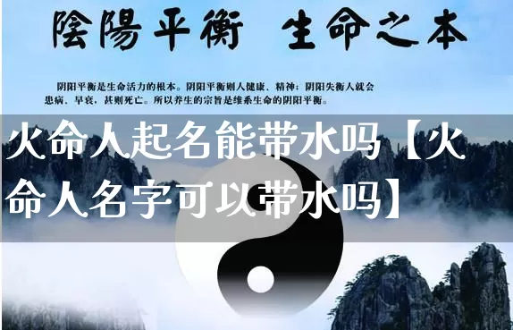 火命人起名能带水吗【火命人名字可以带水吗】_https://www.nbtfsb.com_周公解梦_第1张