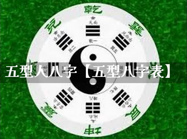 五型人八字【五型八字表】_https://www.nbtfsb.com_生肖星座_第1张