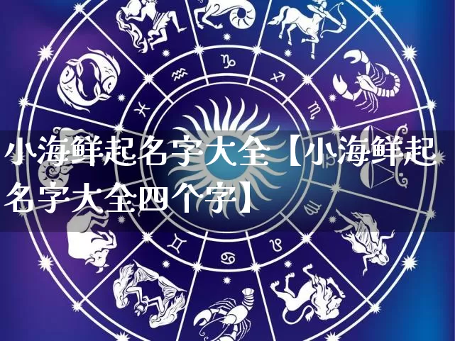 小海鲜起名字大全【小海鲜起名字大全四个字】_https://www.nbtfsb.com_周公解梦_第1张