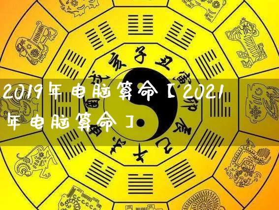 2019年电脑算命【2021年电脑算命】_https://www.nbtfsb.com_生肖星座_第1张