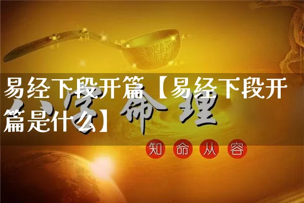 易经下段开篇【易经下段开篇是什么】_https://www.nbtfsb.com_八字算命_第1张