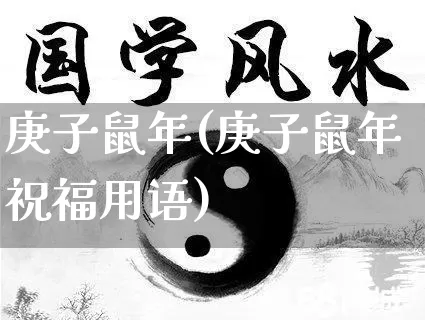 庚子鼠年(庚子鼠年祝福用语)_https://www.nbtfsb.com_生肖星座_第1张