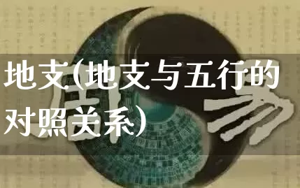 地支(地支与五行的对照关系)_https://www.nbtfsb.com_道源国学_第1张