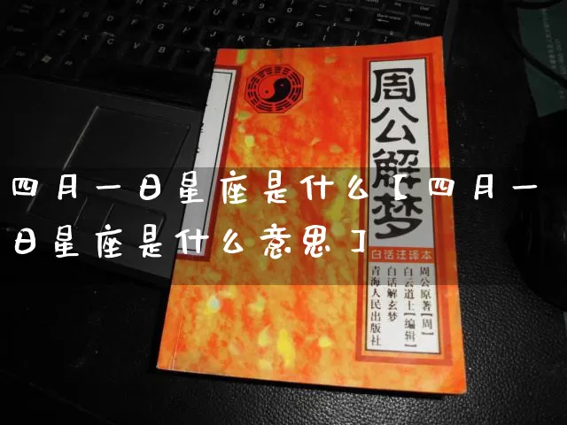 四月一日星座是什么【四月一日星座是什么意思】_https://www.nbtfsb.com_周公解梦_第1张