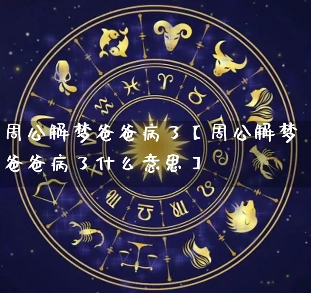 周公解梦爸爸病了【周公解梦爸爸病了什么意思】_https://www.nbtfsb.com_道源国学_第1张