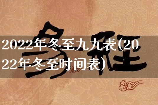 2022年冬至九九表(2022年冬至时间表)_https://www.nbtfsb.com_易经起名_第1张